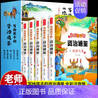 写给孩子的资治通鉴 全5册 [正版]全5册写给孩子的资治通鉴小学生版儿童彩图注音国学经典少儿读物老师一二三年级课外阅读