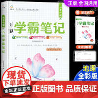 初中地理学霸笔记全套人教版通用专项训练基础知识手册大全必刷题七八九年级手写笔记初一初二初三知识清单中考复习资料教材辅导书