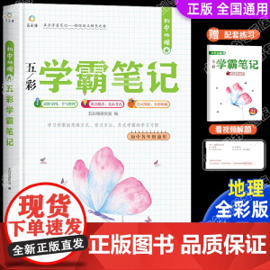初中地理学霸笔记全套人教版通用专项训练基础知识手册大全必刷题七八九年级手写笔记初一初二初三知识清单中考复习资料教材辅导书