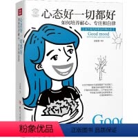 [正版]心态好一切都好 如何培养耐心、专注和自律 美绘插画版 文思源 著 心灵与修养 wxfx