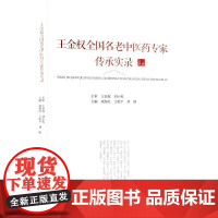 王金权全国名老中医药专家传承实录 成海红,王乾平,刘格 编 中医生活 正版图书籍 湖北科学技术出版社