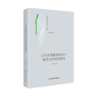 正版新书]公共体育服务购买中政社合作机制研究张小航9787564439