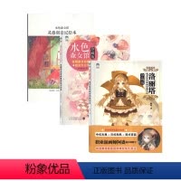 [正版](全收录共3册)洛丽塔插画绘制技法+水色森女馆全明星水彩画师技法大公开+灵感创意记绘本 零基础入门手绘游戏漫画