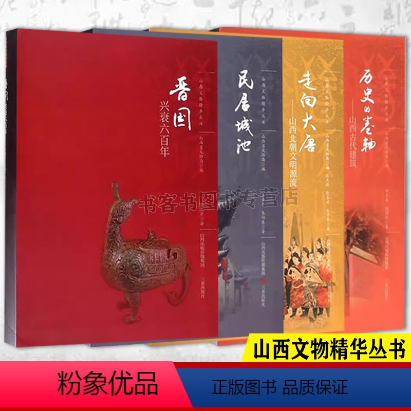 [正版]民居城池+走向大唐+晋国兴衰六百年+历史的卷轴山西文物丛书 古代建筑穿墙透壁建筑史建筑图解词典营造法式古庙晋中