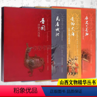 [正版]民居城池+走向大唐+晋国兴衰六百年+历史的卷轴山西文物丛书 古代建筑穿墙透壁建筑史建筑图解词典营造法式古庙晋中