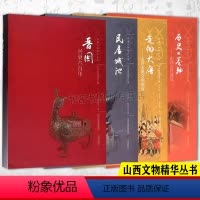 [正版]民居城池+走向大唐+晋国兴衰六百年+历史的卷轴山西文物丛书 古代建筑穿墙透壁建筑史建筑图解词典营造法式古庙晋中