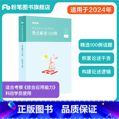 热点解读100例 [正版]事业编2024热点解读100例综合应用能力100例热点解读材料作文论述素材综应事业单位考试联考