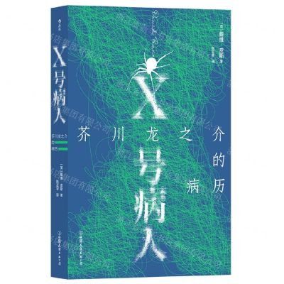 [N]X号病人(芥川龙之介的病历)-9787505756885