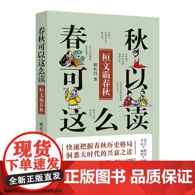 春秋可以这么读:桓文霸春秋 (轻松读《春秋》,快速把握春秋历史格局,了解传统文化源头,掌握古人智慧精华。)