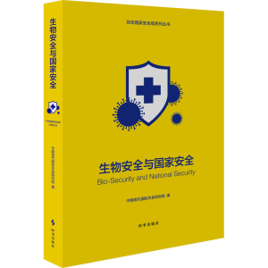 [M]生物安全与国家安全-9787519504250