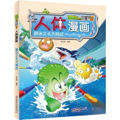 正版新书]植物大战僵尸2人体漫画 游泳之王大挑战笑江南 著9787