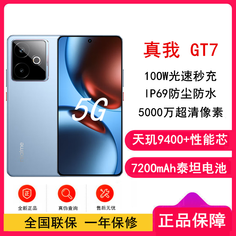 [全新]真我GT7 石墨烯·冰 12GB+512GB 天玑9400+性能芯 144Hz刷新大屏 100W快充 7200mAh大电池 旗舰智能手机