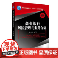 商业银行风险管理与业务合规(高职高专金融类“十四五”规划系列教材)