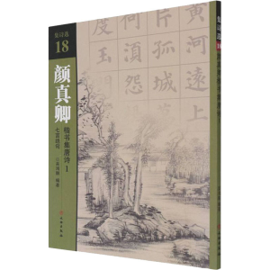 醉染图书颜真卿楷书集唐诗 1 七言绝句9787501067756