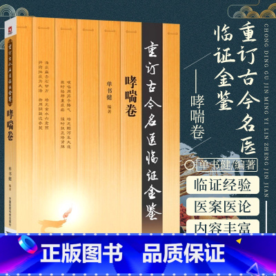 [正版]哮喘卷 重订古今名医临证金鉴 中国医药科技出版社