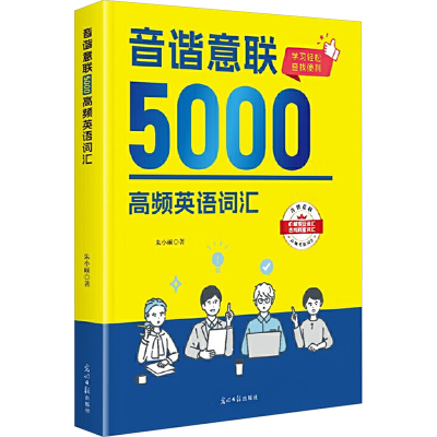 正版新书]音谐意联5000高频英语词汇朱小硕 著 著9787519484958