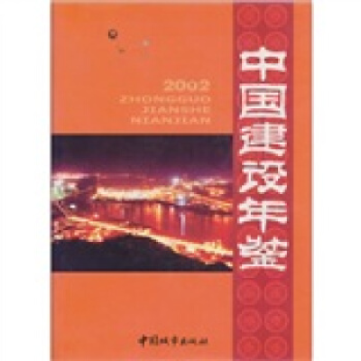 正版新书]中国建设年鉴(2002)《中国建设的鉴》编委会97875074