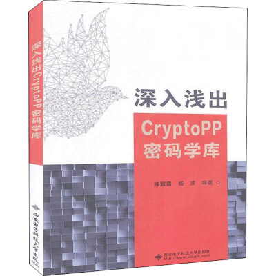 醉染图书深入浅出CryptoPP密码学库9787560654683
