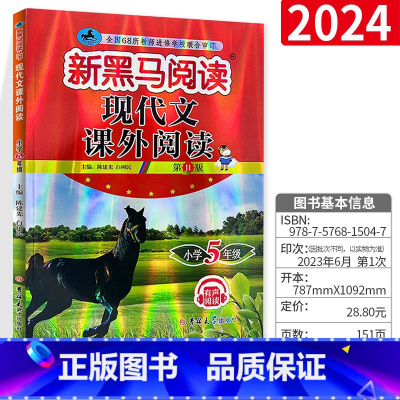 语文 小学五年级 [正版]2024五年级小学生语文现代文课外阅读新黑色马第十次修订 小学5年级上册下册课外拓展阅读理解专