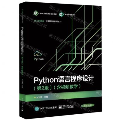 [N]Python语言程序设计(第2版双色印刷新工科建设计算机类系列教材)-9787121471919