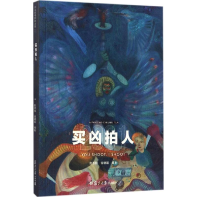 醉染图书买凶拍人9787309125825