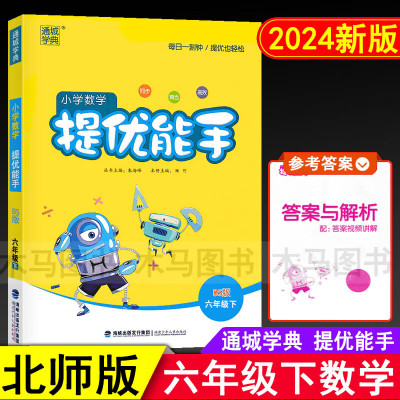 2024春通城学典小学数学提优能手六年级下册北师版BS小学生6年级下学期北师大版教材同步随堂练习测试口算题卡速算天天练专