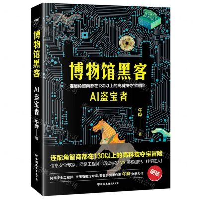 [N]博物馆黑客(AI盗宝者)-9787505750265