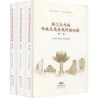 醉染图书澳门与内地两地交通法规对接初探(1-3)9787545470871