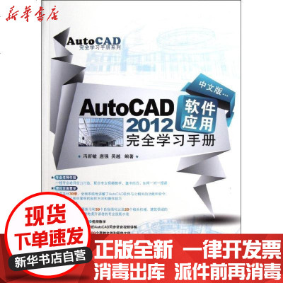 正版中文版AutoCAD2012软件应用完全学习手册冯新敏9787802486393兵器工业出版社书籍