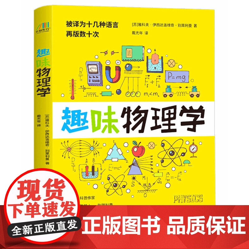 [ 正版书籍]趣味物理学