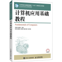 [M]计算机应用基础教程 万家华,程家兴 编 -9787115542793