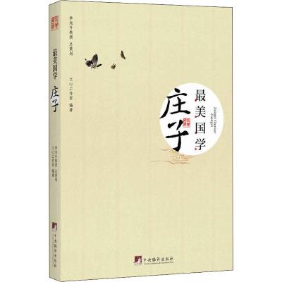 庄子-最美国学(迄今台湾最好的国学读本,精选名句名篇、一本能够让学生轻松阅读的国学经典.)