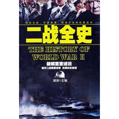 正版新书]二战全史姚丽9787565813184