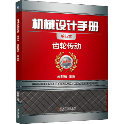 醉染图书机械设计手册 齿轮传动 单行本 第6版9787111647447