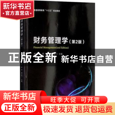 正版 财务管理学 肖淑芳,佟岩,刘宁悦 编 北京理工大学出版社 9