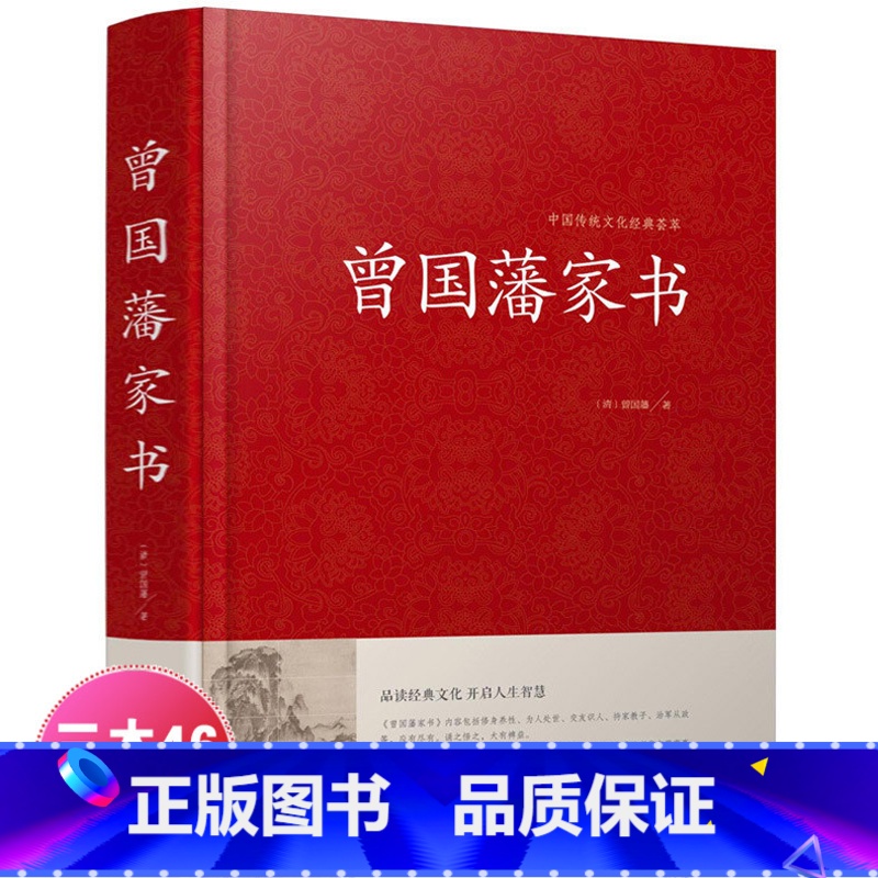 [正版] 曾国藩家书 中国传统文化经典荟萃 曾国潘大全集 曾国藩家书 曾国藩手书家训 曾国藩的启示 记载曾文正公一生的书