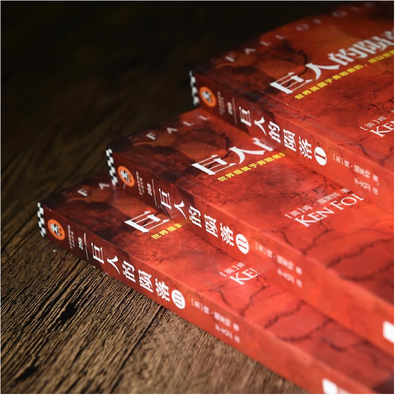 正版新书]巨人的陨落(英)肯·福莱特(Ken Follett) 著;于大卫 译