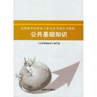 正版新书]公共基础知识不详9787807059196