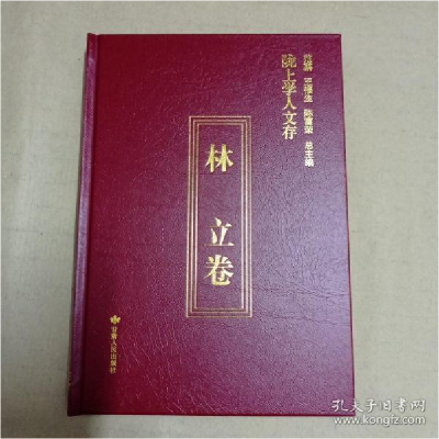 正版新书]陇上学人文存(林立卷)(精)林立著;曹陇华编9787226055