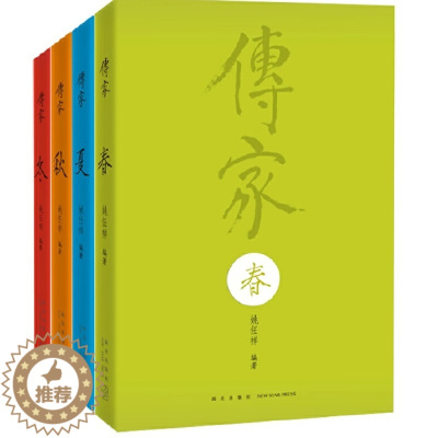 [醉染正版]传家 中国人的生活智慧 共四卷 盒装精装 春夏秋冬 姚任祥编著美的百科全书传统文化国学经典 一部民间版本的中
