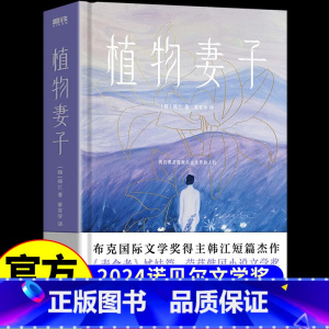 [韩江作品全6册] [正版]2024诺贝尔文学奖得主韩江作品植物妻子 韩江短篇小说集 素食者姊妹篇 外国现当代文学 失败