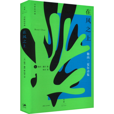 正版新书]在风之上(法)勒内·夏尔 著 树才 译9787208190085