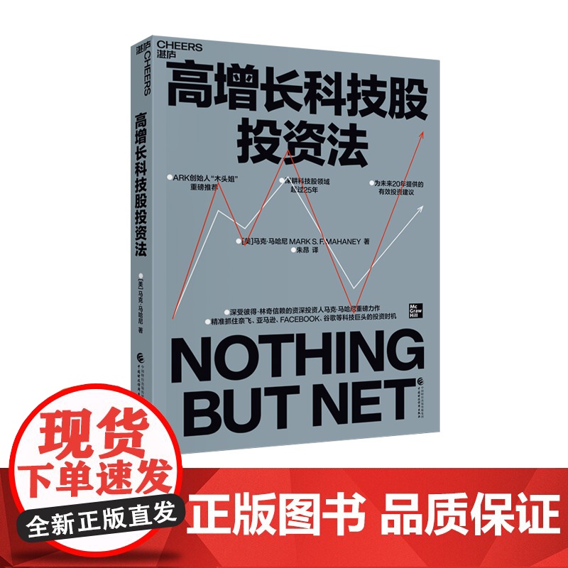 高增长科技股投资法 [美]马克·马哈尼(Mark S.F. Mahaney)