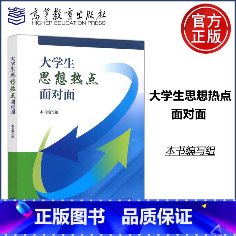 大学生思想热点面对面 切实反映新时代大学生思想动态与内心关切热点问题 [正版]2024新 大学生思想热点面对面 高等教育