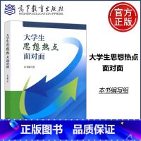大学生思想热点面对面 切实反映新时代大学生思想动态与内心关切热点问题 [正版]2024新 大学生思想热点面对面 高等教育
