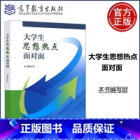 大学生思想热点面对面 切实反映新时代大学生思想动态与内心关切热点问题 [正版]2024新 大学生思想热点面对面 高等教育