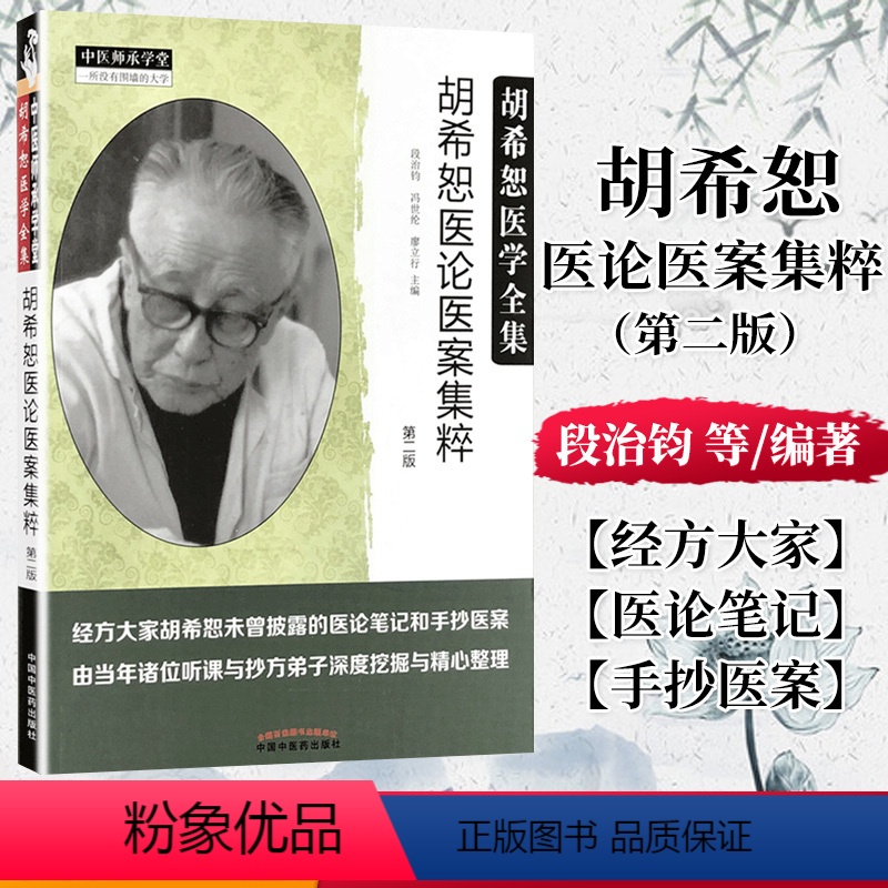 [正版]A胡希恕医论医案集粹/段治钧 冯世纶 廖立行中医师承学堂经方医学书医论笔记手抄医案经方伤寒论金匮要略讲座讲稿医