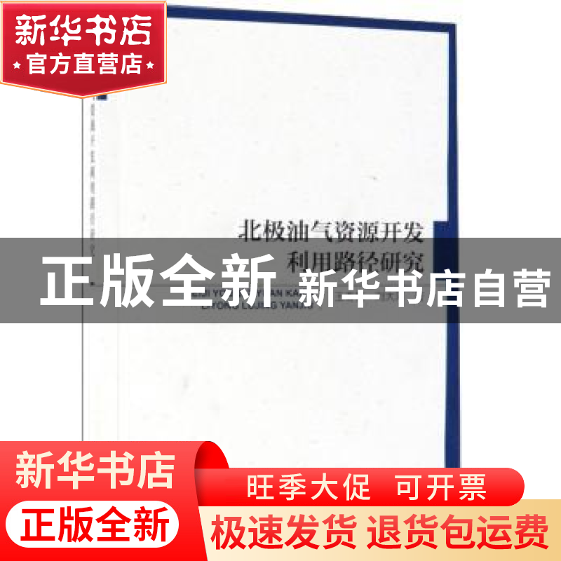 正版 北极油气资源开发利用路径研究 王春娟,刘大海著 海洋出版