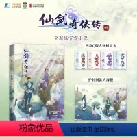 [正版]仙剑奇侠传四 赠 四款Q版人物折立卡+护封同款大海报 软星科技 著 全新版小说 邀你重回寻仙之旅