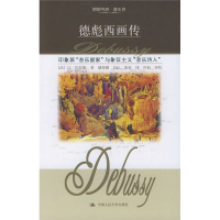 正版新书]德彪西画传[法]巴拉凯 宋杭9787300058863
